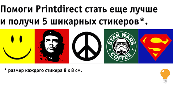 Помоги Printdirect.ru стать лучше и получи  набор классных стикеров в подарок